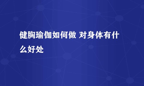 健胸瑜伽如何做 对身体有什么好处