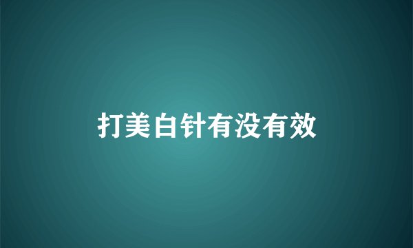 打美白针有没有效
