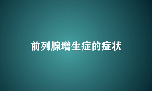前列腺增生症的症状