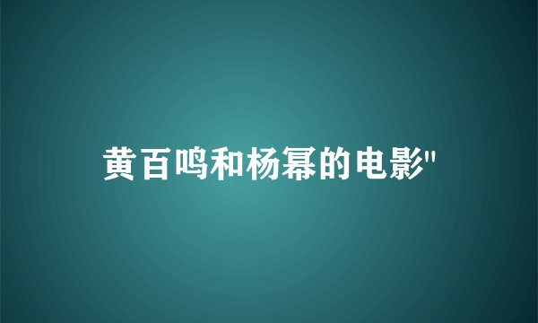 黄百鸣和杨幂的电影