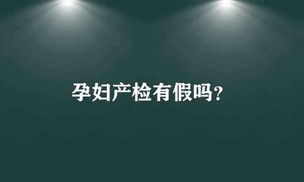 孕妇产检有假吗？