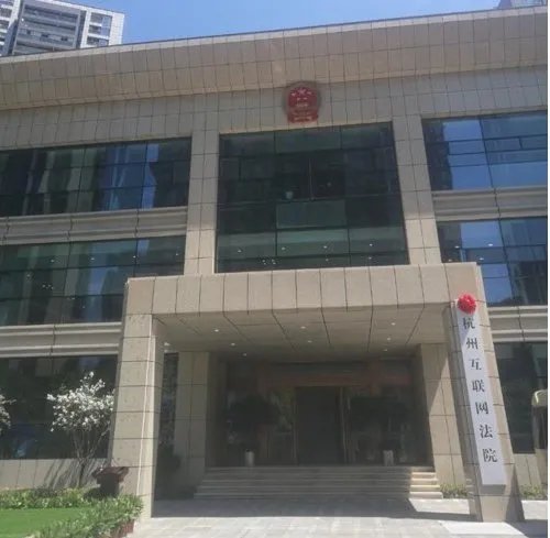 首家互联网法院成立了吗?