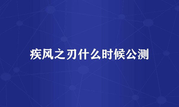 疾风之刃什么时候公测