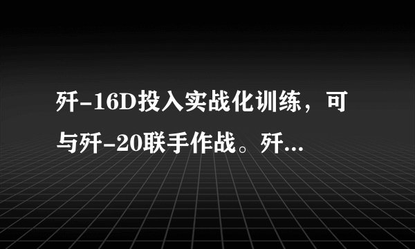 歼-16D投入实战化训练，可与歼-20联手作战。歼-16D有什么特点？对提升人民空军战斗力有哪些意义？