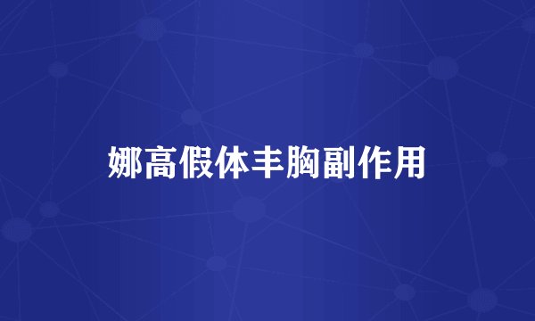 娜高假体丰胸副作用