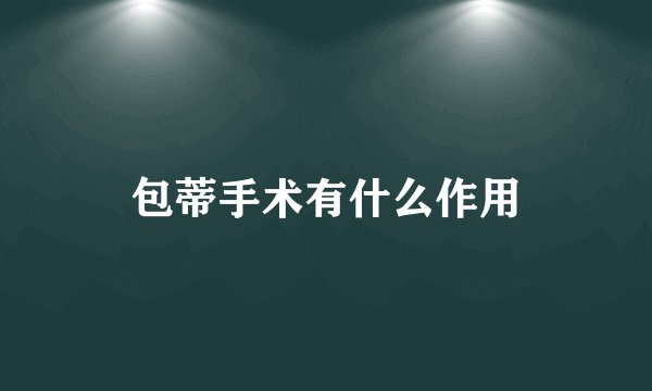 包蒂手术有什么作用