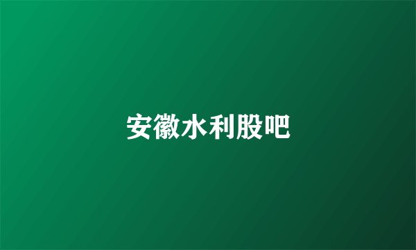 安徽水利股吧