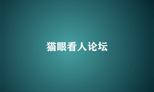 猫眼看人论坛