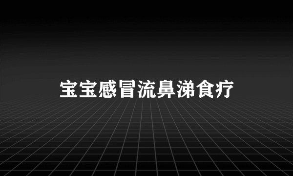 宝宝感冒流鼻涕食疗