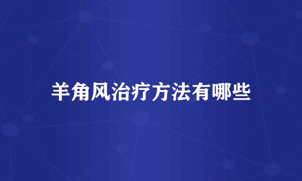 羊角风治疗方法有哪些