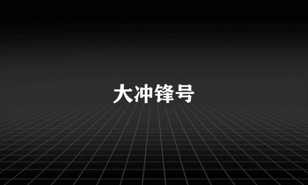 大冲锋号