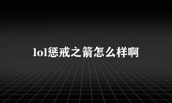 lol惩戒之箭怎么样啊