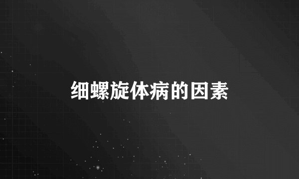 细螺旋体病的因素