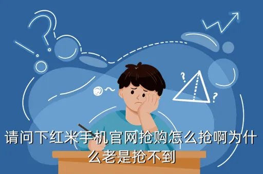 红米手机官网抢购,如何在小米官网抢购一台红米