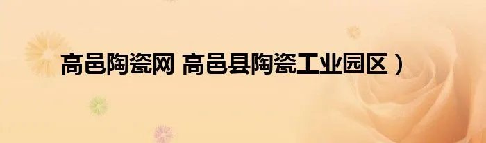 高邑陶瓷网 高邑县陶瓷工业园区）
