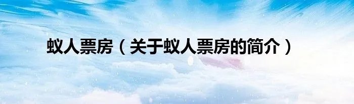 蚁人票房（关于蚁人票房的简介）