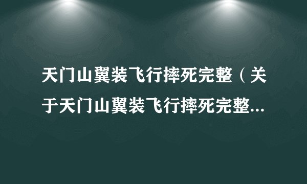 天门山翼装飞行摔死完整（关于天门山翼装飞行摔死完整的简介）