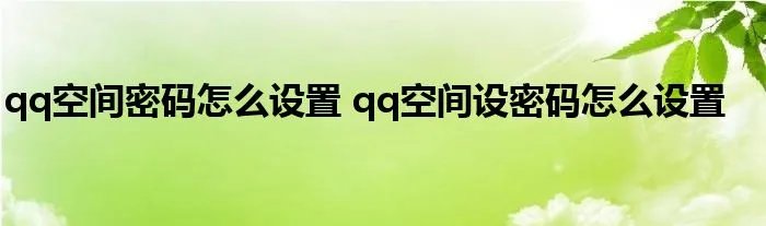 qq空间密码怎么设置 qq空间设密码怎么设置
