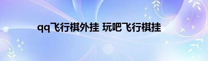 qq飞行棋外挂 玩吧飞行棋挂