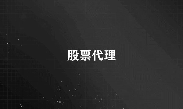 股票代理