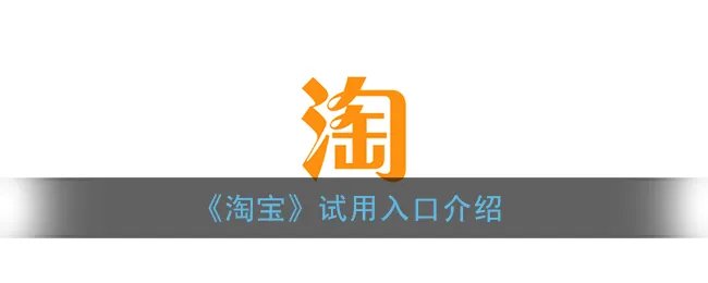《淘宝》试用入口介绍