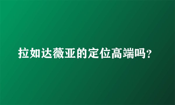 拉如达薇亚的定位高端吗？