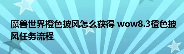 魔兽世界橙色披风怎么获得 wow8.3橙色披风任务流程