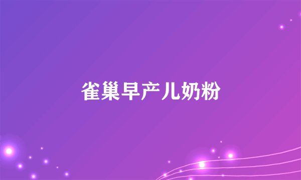 雀巢早产儿奶粉