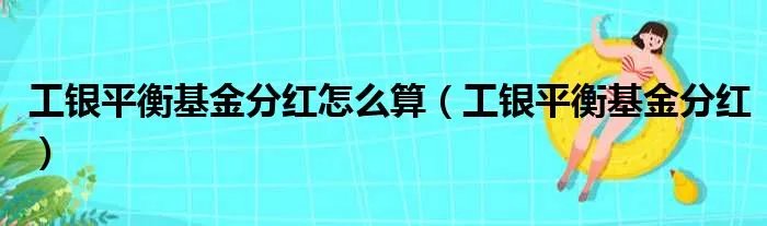 工银平衡基金分红怎么算(工银平衡基金分红)