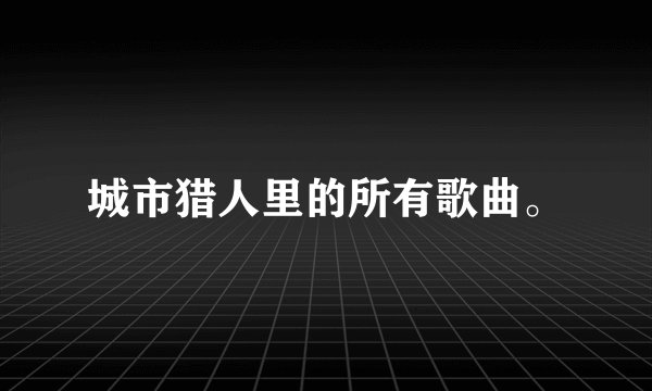 城市猎人里的所有歌曲。