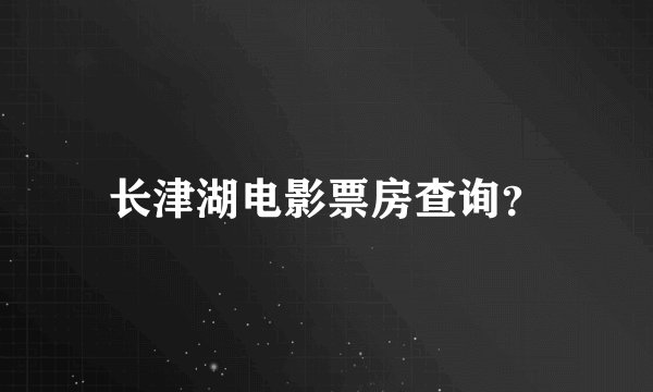 长津湖电影票房查询?