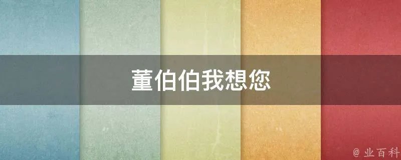 董伯伯我想您