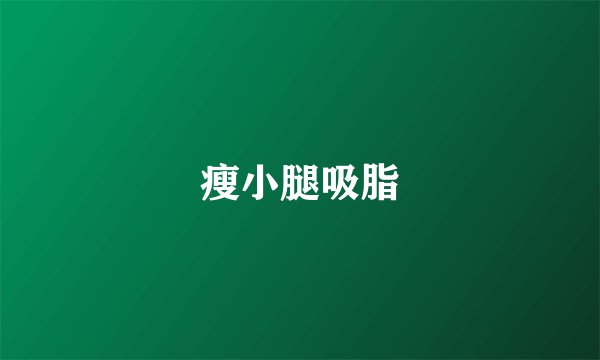 瘦小腿吸脂