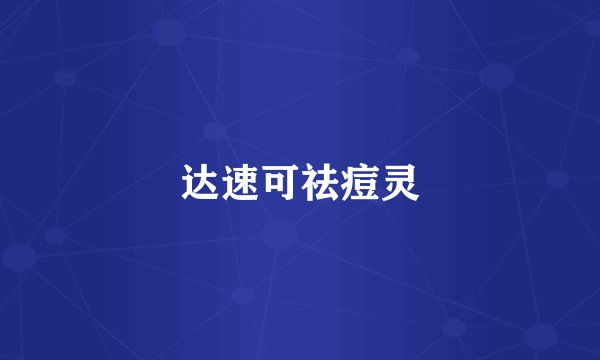 达速可祛痘灵
