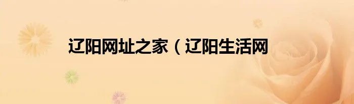 辽阳网址之家（辽阳生活网