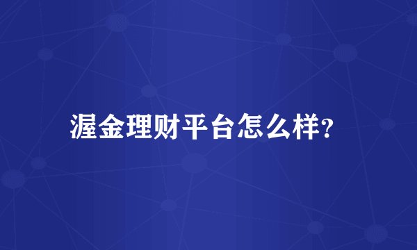 渥金理财平台怎么样？