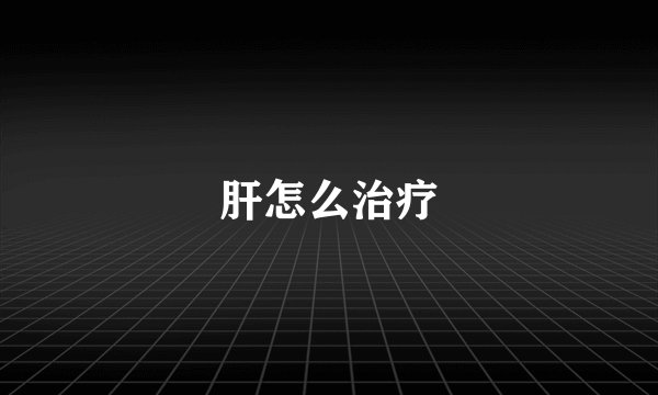 肝怎么治疗