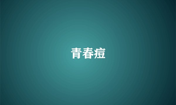 青春痘