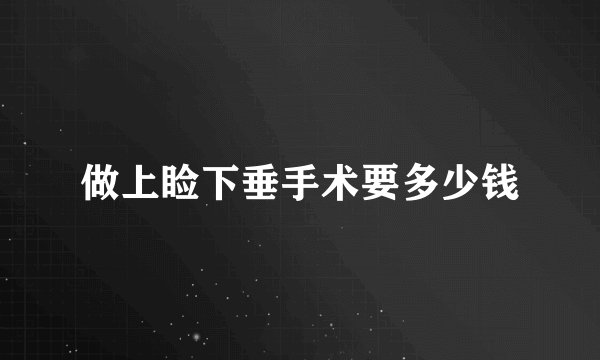 做上睑下垂手术要多少钱