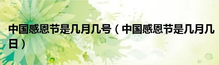 中国感恩节是几月几号(中国感恩节是几月几日)