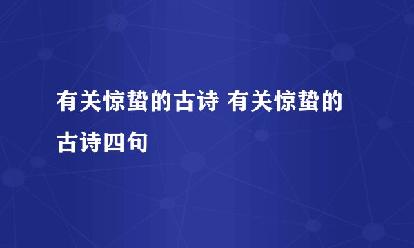 有关惊蛰的古诗 有关惊蛰的古诗四句