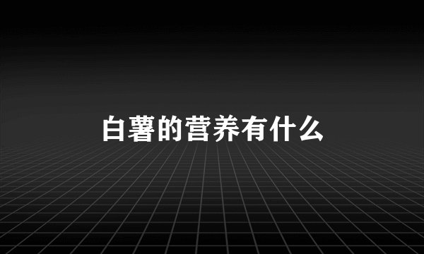 白薯的营养有什么