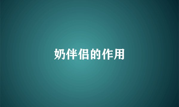 奶伴侣的作用
