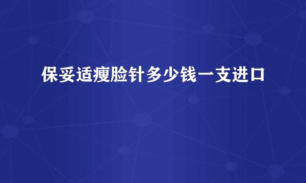 保妥适瘦脸针多少钱一支进口