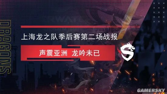 上海龙之队季后赛战报:声震亚洲 龙吟未已