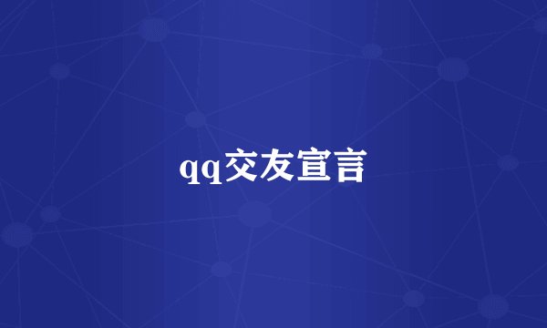 qq交友宣言