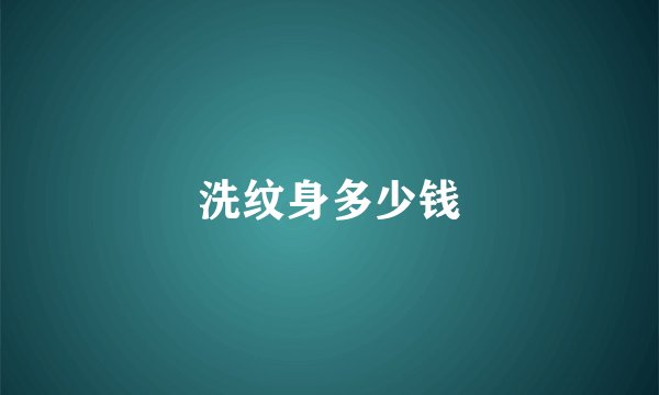 洗纹身多少钱