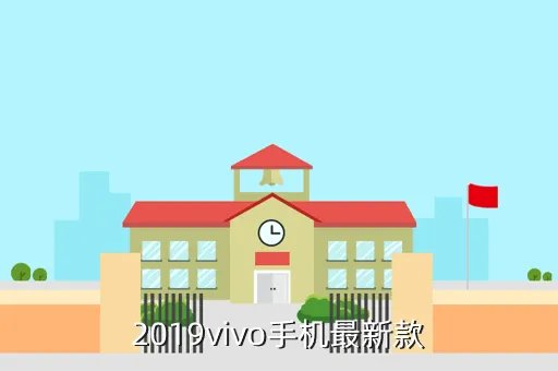 vivo2019新机,2019vivo手机最新款