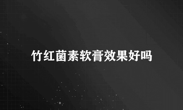 竹红菌素软膏效果好吗