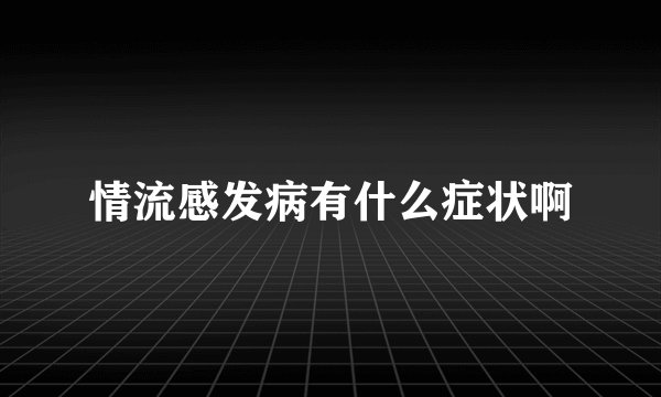 情流感发病有什么症状啊